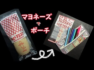 食品パッケージを使うポーチの作り方！ お気に入りのパッケージで可愛いポーチに(●´ω｀●) DAISOのビニールテーブルクロスを使います☆