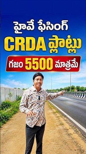 AP CRDA Plots Only 5500 Rs Per Sq Yard Vijayawada Hyderabad Highway Facing #lowcostplots #crdaplots