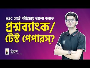 HSC বোর্ড পরীক্ষায় ভালো করতে প্রশ্নব্যাংকের গুরুত্ব। HSC questions bank । UDVASH