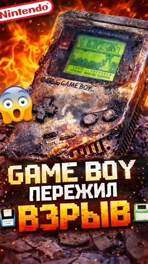 Game Boy пережил взрыв 😳 #nintendo #retrogaming #shorts #gameboy #games #gaming #retro #nostalgia