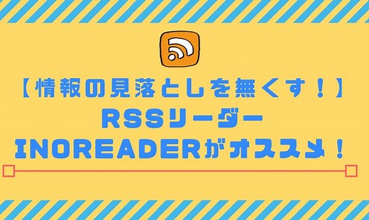 RSSリーダーのInoreaderの使い方から導入方法まで徹底解説！