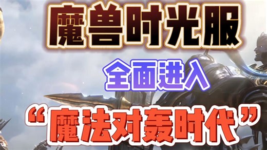 魔法对轰！魔兽时光服全面进入全需时代！！