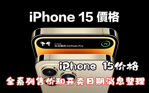 【iPhone 15价格】全系列售价和开卖日期消息整理