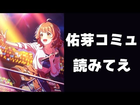 【学マス】Campus mode!! 花海佑芽のコミュ読むぞ！！！！！！！！！！！【N.I.A】