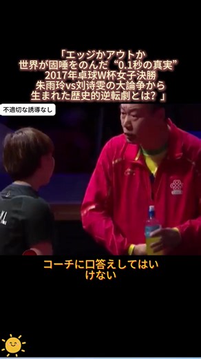 「エッジかアウトか——世界が固唾をのんだ“0.1秒の真実”。2017年卓球W杯女子決勝、朱雨玲vs刘诗雯の大論争から生まれた歴史的逆転劇とは？」 #朱雨玲 #刘诗雯 #卓球 #ワールドカップ #エッジボール #スポーツ判定 #中国卓球 #名勝負 #神試合 #ドキュメンタリー風 #卓球女子 #tiktok #fyp