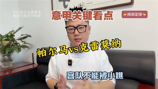 3.21意甲:帕尔马vs克雷莫纳，今天的客队不能被过度的小瞧，握手言和或许是最好的结果！