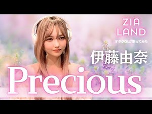 『伊藤由奈/Precious(プレシャス)』【映画-LIMIT OF LOVE 海猿-主題歌】