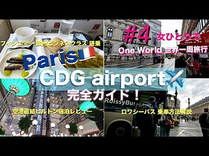 【🌏 Oneworld世界一周 #4】 いよいよParis🇫🇷/CDG空港直結ヒルトン🏨＆市内移動方法:ロワシーバス🚌徹底レビュー✨/フィンエアー欧州ビジネスクラスでパリへ✈️ 【JPN,ENG】