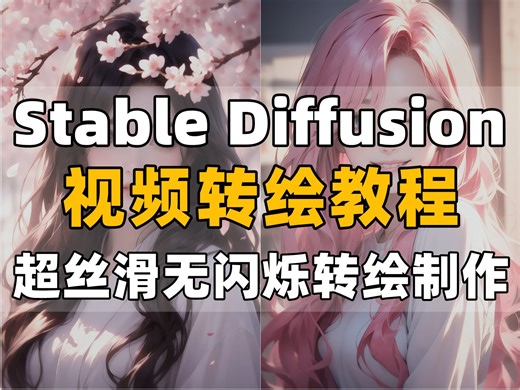 【StableDiffusion】最强StableDiffusion视频重绘教程（附视频插件+安装包），支持文生视频、视频风格化、快速出图等功能，一键启动
