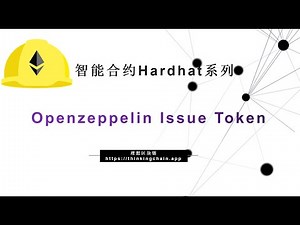 【Hardhat系列】(7) | 如何使用Openzeppelin创建ERC20代币?