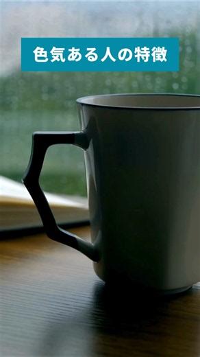 色気ある人の特徴【刺さる心理学】