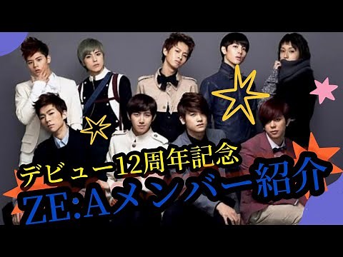 ZE:A member introduction Zea member introduction 12th anniversary of debut