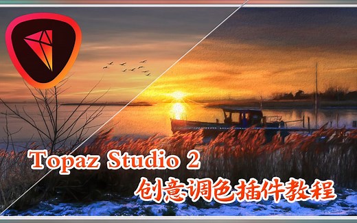 Topaz Studio 2.3.2创意调色滤镜视频教程 创意油画 水彩 线之绘抽象