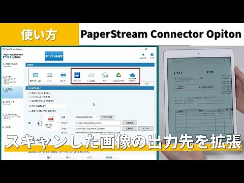 『PaperStream Capture』Connector Optionの設定方法