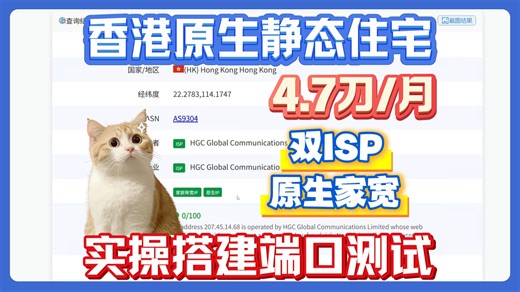 香港原生静态住宅推荐，4.7刀每月，全双ISP原生家宽极度纯净！