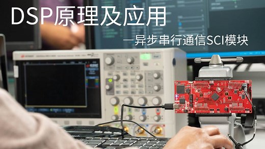 DSP原理及应用-SCI模块