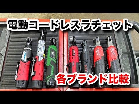 【整備士向け動画】各ブランドの電動コードレスラチェット徹底比較！購入の参考にしてね！