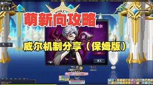 冒险岛（萌新向攻略）：威尔机制分享，手把手教学