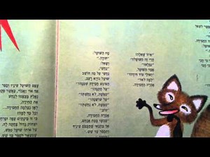 השועל והחסידה ע.הלל