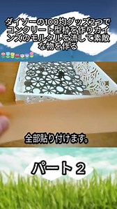 ダイソーの100均グッズでコンクリート型枠をDIY