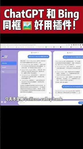 好用的新插件！chatGPT 和 bing 必应同框，同时问，同时答! 看谁的答案比较精准？#chatGPT #bing #聊天机器人GPT