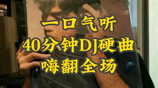 40分钟DJ硬曲合集 #沉浸式听歌#di #音乐推荐#热歌#戴上耳机