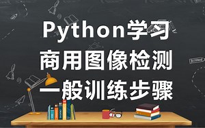Python学习-商用图像检测的一般训练步骤