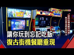 喚醒兒時童趣! 遊戲迷必朝聖電玩餐廳 80後經典街機全集結｜非凡新聞｜20201127