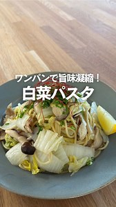 クックパッド（cookpad japan） | 🏆塩揉み白菜を使うと絶品パスタができる🫢 白菜ときのこの旨味たっぷり フライパン1つでできるパスタを紹介✨ クックパッドアンバサダー・新米幸せママ♡さんが NHKの料理対決番組『激突メシあがれ』で披露した優勝レシピです🥇... | Instagram