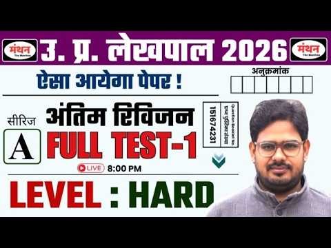 अंतिम रिविजन FULL TEST - 1 | UP Lekhpal 2026 | MANTHAN IQ | 30 Days Target Batch | HARD LEVEL