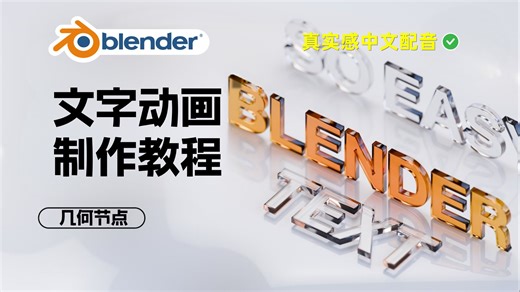 如何制作文字动画（几何节点）｜Blender4.4教程