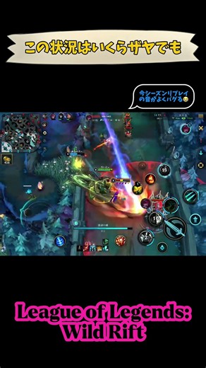 この状況はいくらザヤでも #leagueoflegends #wildrift