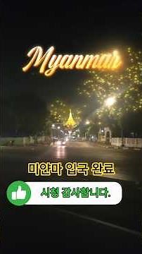 🧳미얀마 입국하기 모든 과정 (입국심사 비자) 및 양곤공항 환전 택시 #미얀마입국심사 #양곤공항환전택시 #shorts