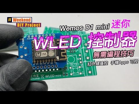 DIY - Mini WLED Controller 迷你 WLED 控制器 (CC中文字幕)