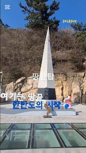 남도여행 | 해남여행 추천! 땅끝마을 땅끝탑 #해남숙소_꿈꾸는흙집마당 #해남여행 #힐링여행 #해남땅끝마을 #땅끝탑