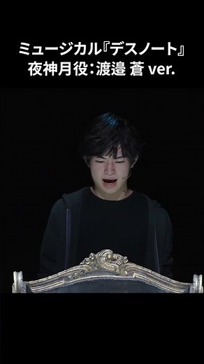 『デスノート THE MUSICAL』（2025）公開ゲネプロ 夜神月役：渡邉 蒼 ver.（death note）① #shorts #デスノート #ショート