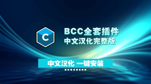 【BCC插件】神级插件BCC（已汉化）2025最新版本，一套插件轻松搞定视觉特效和转场！