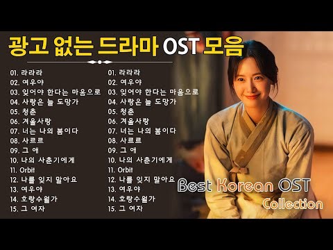 광고 없이 듣는 드라마 OST 명곡 100선 | 당신을 울고 웃게 할 드라마 OST 💥 하루 종일 재생 - 국내 드라마 OST 올타임 베스트 100 영화 사운드