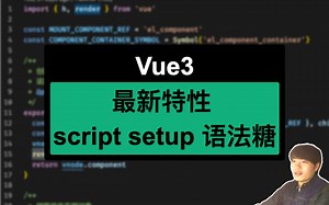 Vue3 最新语法糖 script setup 来啦 到底香不香？？？