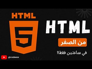 تعلم أساسيات الـ HTML لتطوير المواقع في ساعتين فقط! 🚀 دورة شاملة للمبتدئين