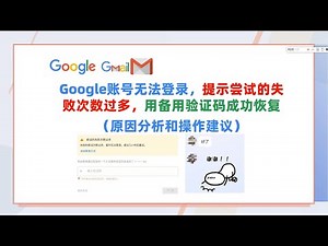 Google账号无法登录，提示尝试的失败次数过多，用备用验证码成功恢复（原因分析
