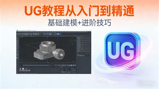 【2026最新版UG教程】别再瞎学 UG 了！全网超详细 UG 建模实战教程，零基础从入门到高阶，草图约束、曲面技巧、装配仿真全覆盖，学完直接胜任机械设计工作！