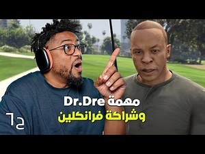 جراند ثفت أوتو ٥ اون لاين | ح٦ | مهمة الرابر د. دري | GTA 5 Online