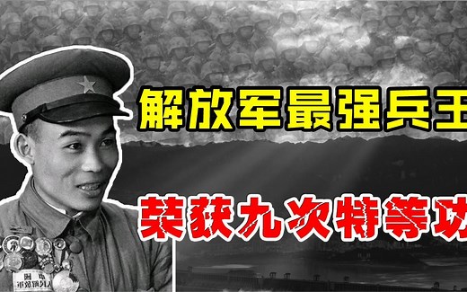获9次特等功，4次被中央接见，堪称400万解放军最强者，他是谁？