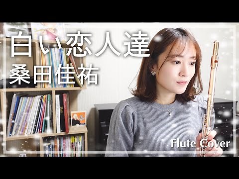 【フルート】桑田佳祐/白い恋人達