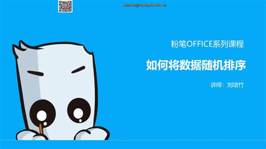 Excel-如何将数据随机排序