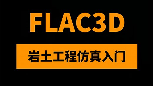 国内全新FLAC3D 9.0手册级教学视频-岩土工程数值模拟入门到精通应用