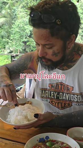 แบอั๋นผู้ชอบทานอาหารสามจังหวัด