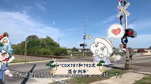 CSX787和792次混合列车