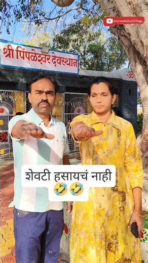 नवरा बायको शपथ विधी #comedy #funny #marathi #shorts #youtubeshorts #ytshorts #amrutarahul11vlogs